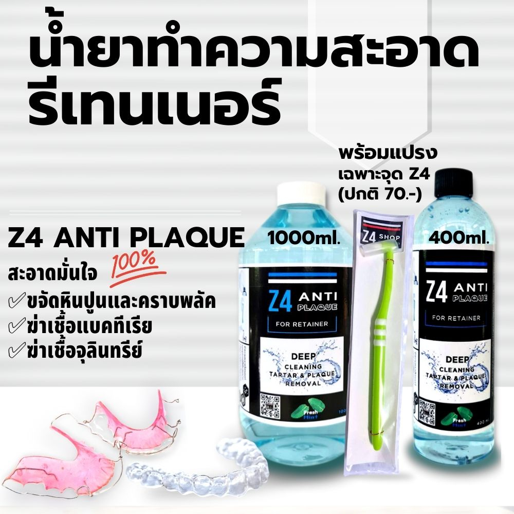 น้ำยาทำความสะอาดรีเทนเนอร์ และฟันปลอม Z4 ANTI PLAQUE (พร้อมแปรงเฉพาะจุด Z4) ขจัดหินปูน และจุลินทรีย์