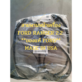 สายพานหน้าเครื่อง FORD RANGER 2.2 เบอร์ 7PK - 3136 **ของแท้ FORD** MADE IN USA