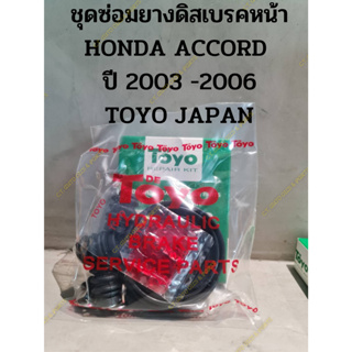 ชุดซ่อมยางดิสเบรคหน้า HONDA ACCORD  ปี 2003 -2006 TOYO JAPAN