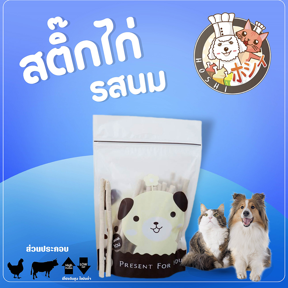 ขนมสุนัข Hoshi สติ๊ก นมผสมเนื้อไก่ 250 กรัม ส่งฟรี