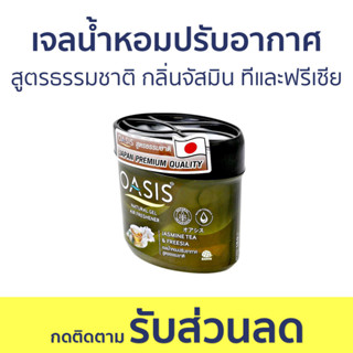 เจลน้ำหอมปรับอากาศ Oasis สูตรธรรมชาติ กลิ่นจัสมิน ทีและฟรีเซีย - น้ําหอมปรับอากาศ เจลปรับอากาศ น้ําหอมปรับอากาศในห้อง