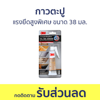 กาวตะปู 3M แรงยึดสูงพิเศษ ขนาด 38 มล. Super Strengh Nail - กาวตะปูติดผนัง กาวติดแน่น กาวติดผนัง กาวติดผนังปูน