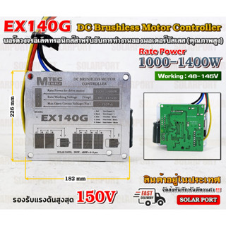 MTEC บอร์ดวงจร บอร์ดคอนโทรล สำหรับปั๊มน้ำ มอเตอร์ บัสเลส ระบบไฟ 48V 72V (48-145V) Rate Power 1000-1400W รุ่น EX140G