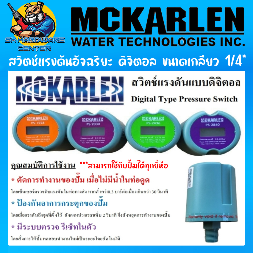 สวิตช์แรงดันอัจฉริยะ ดิจิตอล ขนาดเกลียว 1/4”  ตัดน้ำแห้ง กันปั้มกระตุก รีเซ็ตปั้มออโต้  MCKARLEN