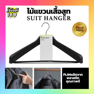 ไม้แขวนเสื้อสูท  suit hanger  สีดำ สีขาว ไม้แขวนเสื้อ ไม้แขวนผ้า วัสดุผลิตจากพลาสติกเกรด A คุณภาพดี