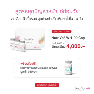 NutriVa® WH 30 เม็ดx3 กล่อง FREE SOD Collagen 30 เม็ด