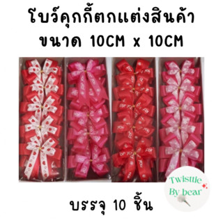 โบว์คุกกี้  โบว์ติดถุงขนม ริบบิ้นลวดรัดถุงขนม ขนาดประมาณ 10cm X 10cm