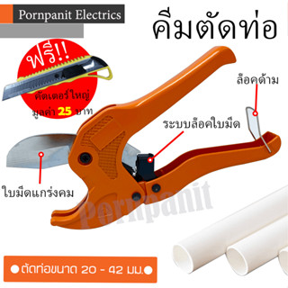 กรรไกรตัดท่อ คีมตัดท่อ PVC สามารถตัดท่อขนาด 20 - 42มม. ใบมีดแกร่งคม มีระบบล็อคใบมีด มีระบบล็อคด้าม !! แถมฟรีคัทเตอร์ใหญ่