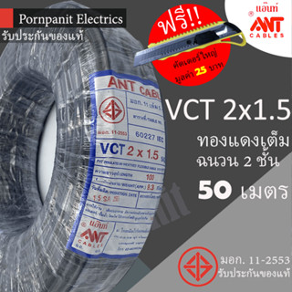 ANT สายไฟ VCT 2x1.5 50 เมตร(แบ่งขาย) ดำ มอก.!! !! แถมฟรีคัทเตอร์ใหญ่