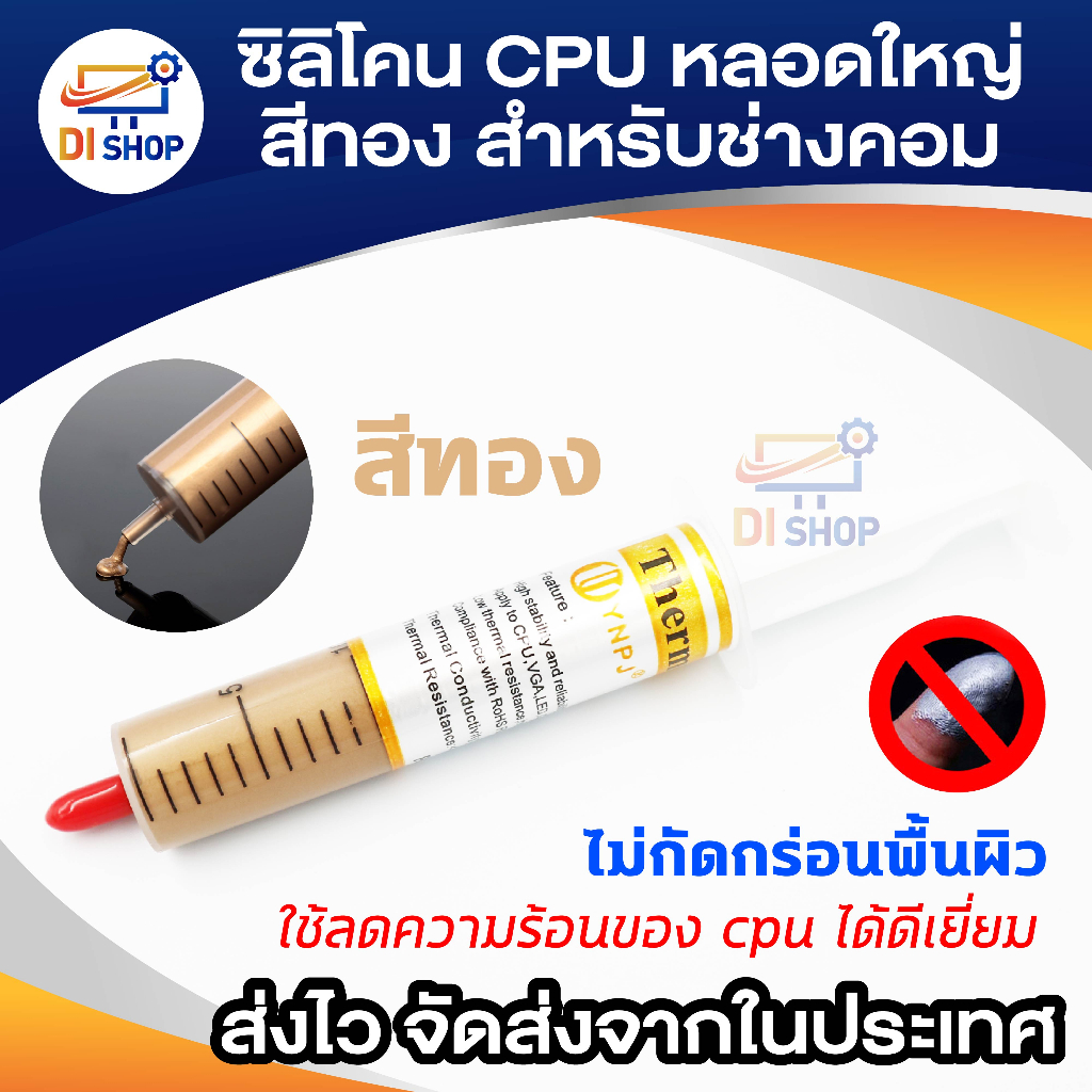 ซิลิโคน CPU หลอดใหญ่ สีทอง สำหรับช่างคอม cpu 1ชิ้น
