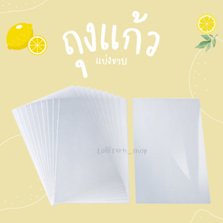 [10ซอง /10บาท] ซองใส ถุงเเก้ว (แบ่งขาย)