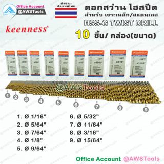 Keenness ดอกสว่าน HSS-G ไฮสปีด พิเศษ เคลือบไทเทเนียมสีทอง ราคา 10 อัน ต่อ ขนาด (1 กล่อง) เลือกได้จาก ตัวเลือกสินค้า