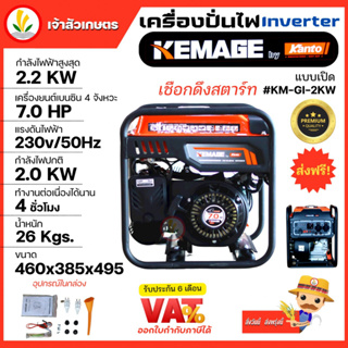 เครื่องปั่นไฟอินเวอเตอร์ KEMAGE by KANTO แบบเปิด รุ่น KM-GI-2KW เครื่องปั่นไฟแบบพกพา เครื่องปั่นไฟแบบแคมป์ปิ้ง