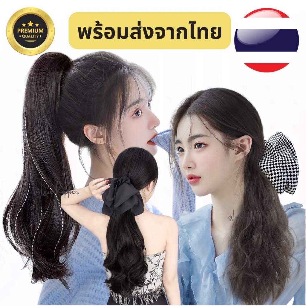 แฮร์พีชตรงปก ใช้ไหมเกรดพรีเมียม ไม่เงาเหมือนจริง ไหมนุ่มเด้ง มีสายรูดให้ทุกอันติดแล้วไม่โป๊ะ มีหลากหลายแบบในลิ้งค์เดียว