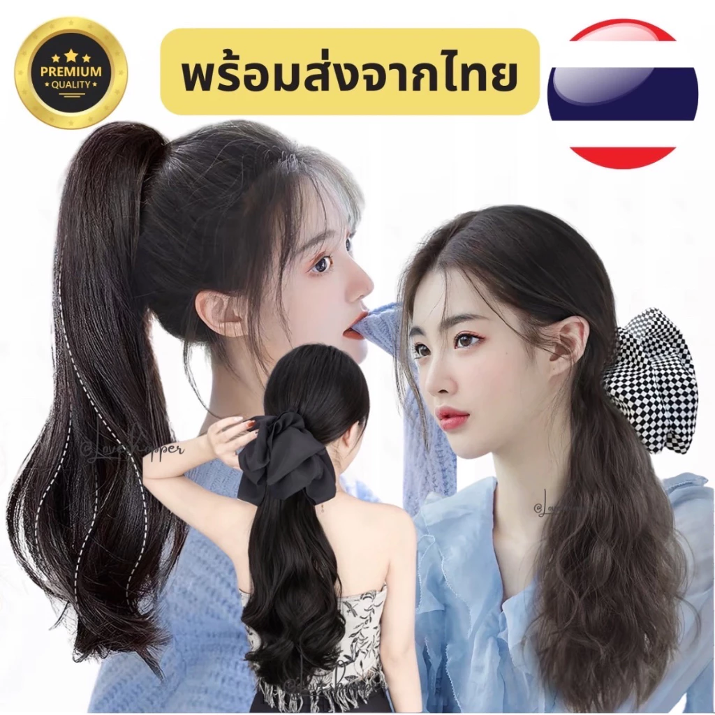 แฮร์พีชตรงปก ใช้ไหมเกรดพรีเมียม ไม่เงาเหมือนจริง ไหมนุ่มเด้ง มีสายรูดให้ทุกอันติดแล้วไม่โป๊ะ มีหลากหลายแบบในลิ้งค์เดียว
