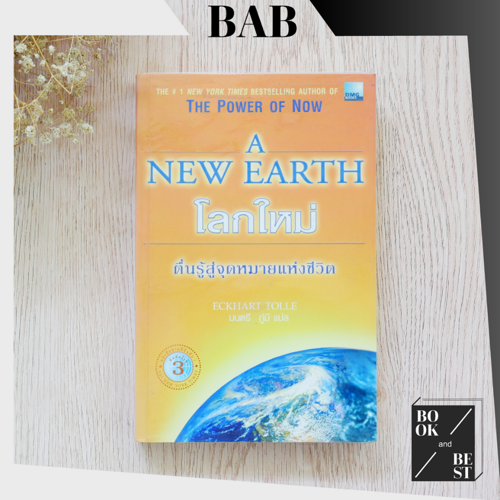 หนังสือ A NEW EARTH โลกใหม่ ตื่นรู้สู่จุดหมายแห่งชีวิต The Power Of Now ***หนังสือหายาก***