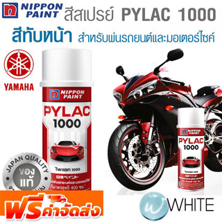 สีสเปรย์ PYLAC 1000 สีทับหน้า TOPCOAT สำหรับ YAMAHA สำหรับพ่นรถยนต์และมอเตอร์ไซค์ ยี่ห้อ NIPPON PAINT จากญี่ปุ่น