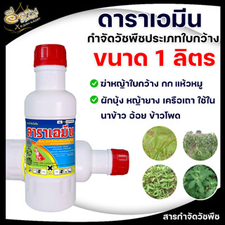 ดาราเอมี 1ลิตร ,กำจัดวัชพืชประเภทใบกว้าง ,เช่น ผักปอดนา เทียนนา โสนหางไก่ ผักบุ้ง วัชพืชประเภท