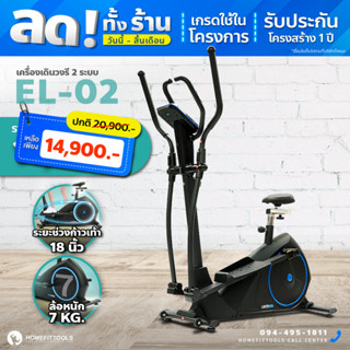 เครื่องเดินวงรี 2 ระบบ มีที่นั่งปั่น เครื่องเดินอากาศ Elliptical ยืนปั่น อีลิปติคัล EL-02