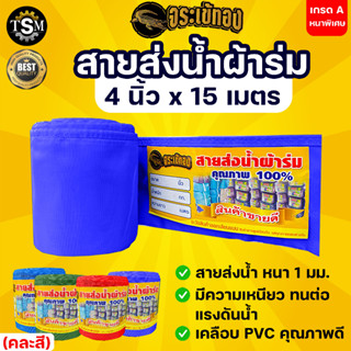 สายส่งน้ำ สายส่งน้ำผ้าร่ม ขนาด 4 นิ้ว ตราจระเข้ทอง ความยาว 15เมตร,30เมตร,35เมตร,50 เมตร  ผ้าร่มคุณภาพดี เกรด Aเคลือบพีวี