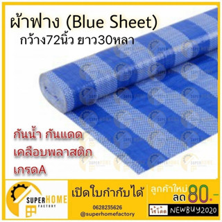 ผ้าฟาง bluesheet ขนาด 72 นิ้ว X ยาว 30 35 40 45 หลา ผ้าฟางฟ้าขาว  ผ้าฟางบลูชีท เคลือบ1ด้าน ผ้าใบ ผ้าฟาง ผ้าใบพลาสติก