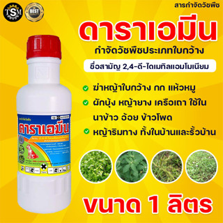 ดาราเอมี 1ลิตร ,กำจัดวัชพืชประเภทใบกว้าง ,เช่น ผักปอดนา เทียนนา โสนหางไก่ ผักบุ้ง วัชพืชประเภท