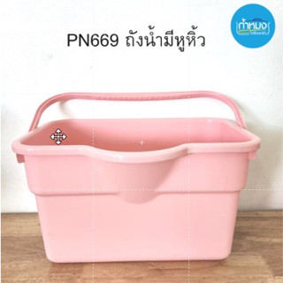 PN669 ถังน้ำมีหูหิ้ว ถังน้ำถูพื้น เหลี่ยม 14 ลิตร (ไพโอเนียร์) ถังน้ำ ถังซูเกอร์ **คละสี**