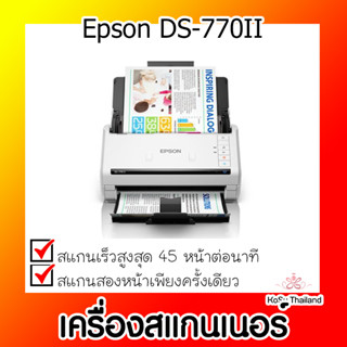 📣📣เครื่องสแกนเนอร์⚡  เครื่องสแกนเนอร์ Epson DS-770II