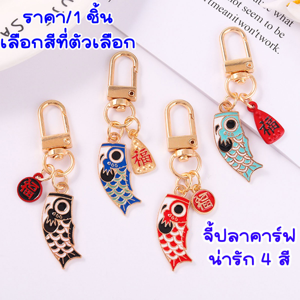 P204 พวงกุญแจ ปลาคาร์ฟ นําโชค สไตล์ญี่ปุ่น 4 สี จี้ ปลา ห้อยมือถือ ก้ามปู ห้อยกระเป๋า ของชำร่วย SP