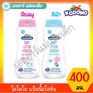 โคโดโม แป้งเนื้อโลชั่น ขนาด 400 มล.