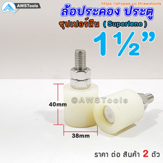 ล้อประคอง ซุปเปอร์ลีน ขนาด 1.1/2" (38 มิล) แพคละ 2 ชิ้น ล้อประคองซุปเปอร์ลีน+น๊อตสแตนเลส เกรด 304