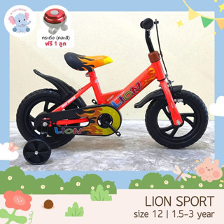 จักรยานเด็ก 12 นิ้ว Lion Sport รถจักรยานเด็ก สีสันสดใส แถมกระดิ่งฟรี