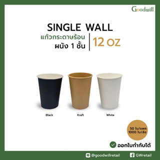 (1,000ชิ้น ยกลัง ไม่รวมฝา ) แก้วกาแฟกระดาษ 12oz single wall ผนังชั้นเดียว