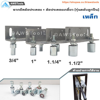 SC ฉากยึด พร้อม ล้อประคอง เหล็ก (รุ่นตลับลูกปืน) ฉาก 1 ชิ้น + ล้อประคอง 2 ชิ้น ตามขนาดที่เลือก