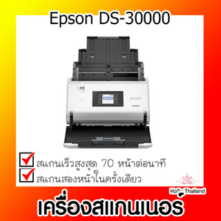 📣📣เครื่องสแกนเนอร์⚡  เครื่องสแกนเนอร์ Epson DS-30000