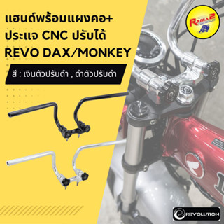 แฮนด์พร้อมแผงคอ+ประแจ CNC ปรับได้ REVO DAX/MONKEY