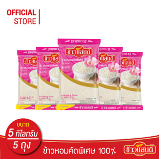 [ส่งฟรี] ข้าวแสนดี ข้าวหอมคัดพิเศษ 100% 5 กก. จำนวน 5 ถุง