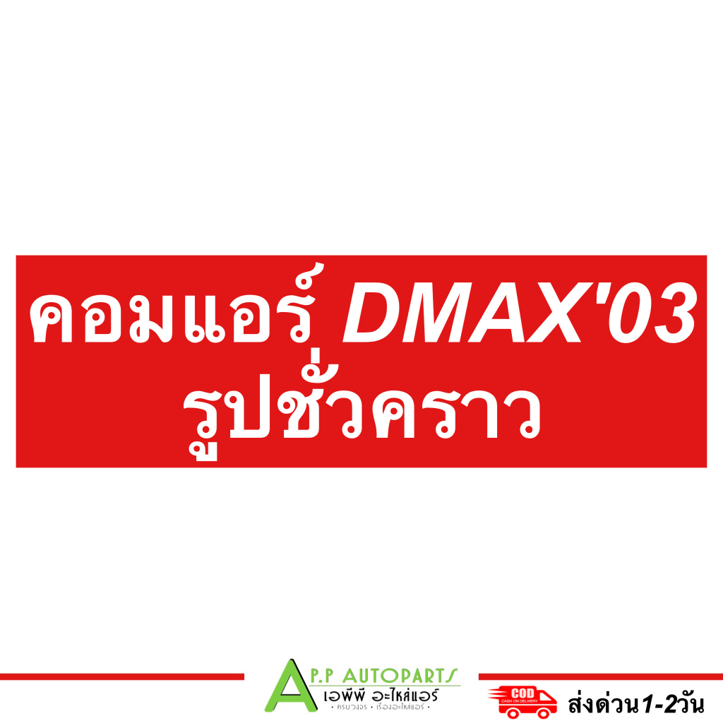 คอมแอร์ อีซูซุ ดีแม็กซ์ รุ่นแรก ปี2003-2005 เครื่องไดเร็ค สายพานคอม2เส้น Isuzu Dmax (D-Max 2A) คอมแอร์รถ คอมลูกสูบ