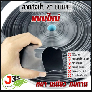 สายส่งน้ำ 2 นิ้ว HDPE แบบใหม่ ทนแดด 5 ปี ทนแรงดัน 3 บาร์  ท่อส่งน้ำ 2 นิ้ว รุ่นหนาเหนียว 100 เมตร