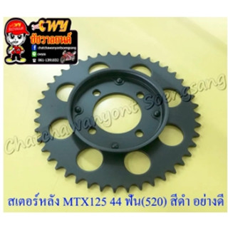 สเตอร์หลัง MTX125 44 ฟัน (520) สีดำ อย่างดี (พระอาทิตย์) (13838)
