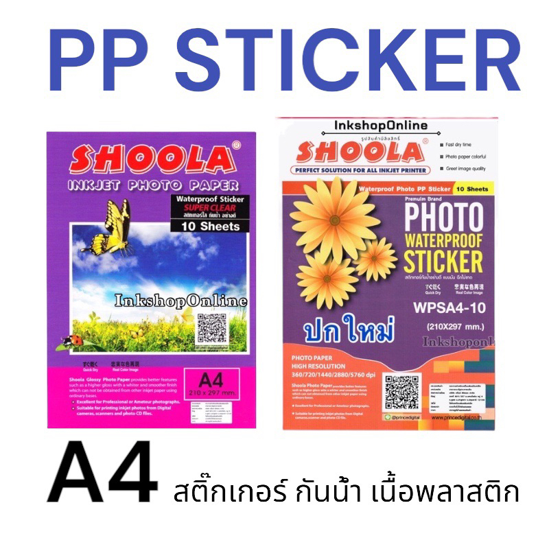 SHOOLA PP ใส สติกเกอร์ พีพีใส (ใสขุ่น) แช่น้ำ แช่ตู้เย็นได้ โฟโต้กันน้ำ A4 130 แกรม ยี่ห้อ SHOOLA เนื้อใสขุ่น