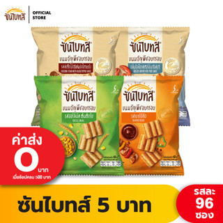 [ขายยกลัง] Sunbites ซันไบทส์ ขนมธัญพืชอบกรอบ ขนาด 5 บาท (เลือกรสได้)