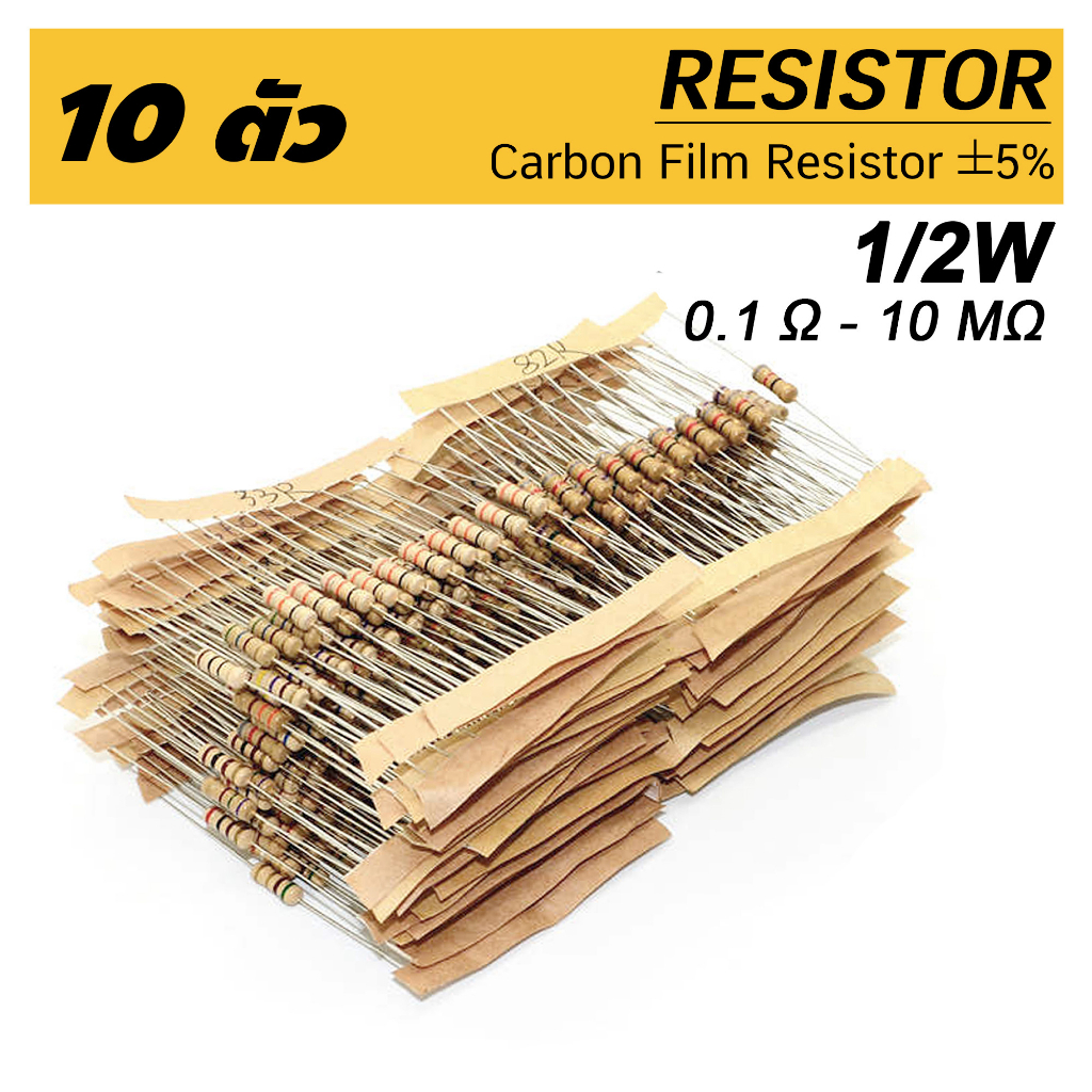 (10ตัว) ตัวต้านทาน 1/2W (0.5W), 10 โอห์ม - 910 โอห์ม ความคาดเคลื่อน 5% 10pcs Carbon Film Resistor Oh