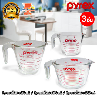 Pyrex ถ้วยตวงแก้ว แก้วตวง ขนาด 250 ml , 500 ml , 1000 ml รวม 3 ใบ