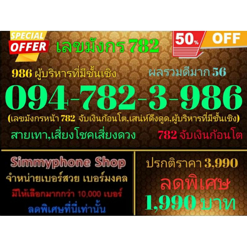ขายเบอร์เลขมังกร 782  094-782-3-986  (986 ผู้บริหารที่มีชั้นเชิง ผลรวมดีมาก 56)  (AIS เติมเงิน)