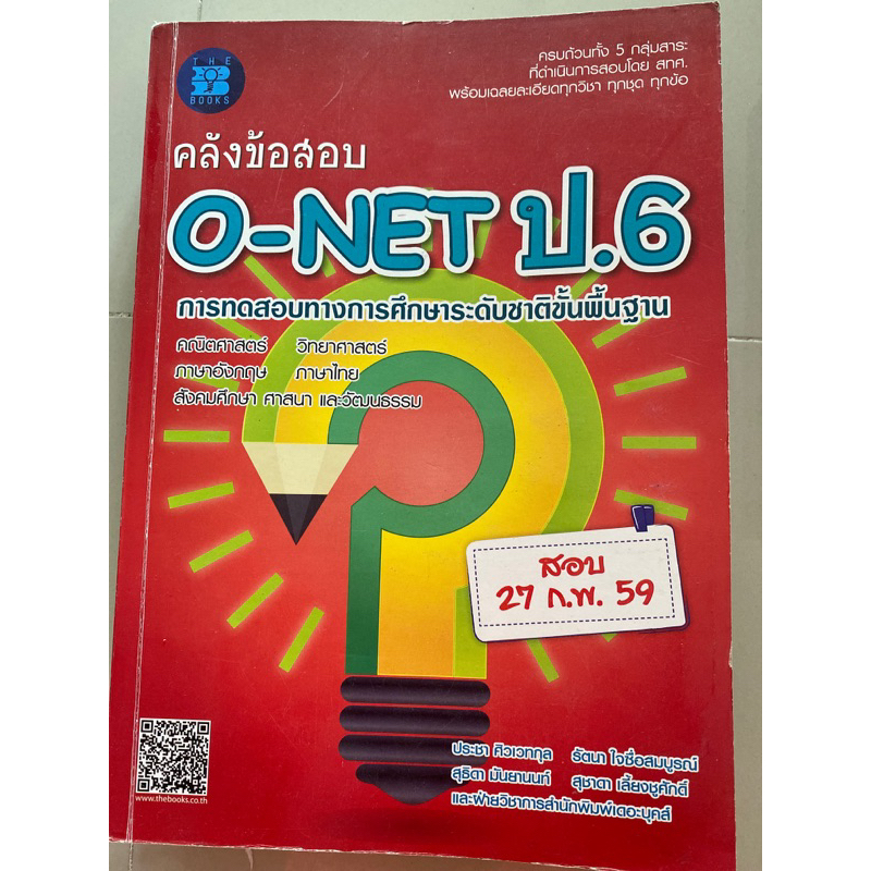 คลังข้อสอบ onet ป.6 O-NET ป.6 o-net