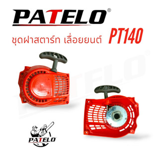 ชุดลานสตาร์ท PATELO เลื่อยยนต์ เลื่อยโซ่ รุ่น PT140 (01-4153)