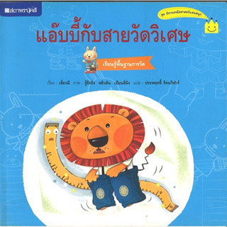 สนพ.สถาพรบุ๊คส์ หนังสือเด็ก ชุด แอ๊บบี้กับสายวัดวิเศษ โดย เลี่ยวฉี ผู้แปล ประพฤทธิ์ รัตนวิฬาร์ 4สีทั้งเล่ม พร้อมส่ง