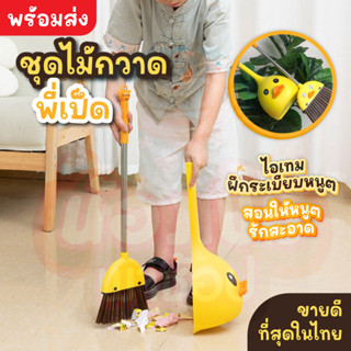 ชุดไม้กวาด + ที่โกยเป็ดเหลืองสำหรับเด็กสุดน่ารัก 🐤  และ ไม้ม็อบสิงโตคำราม