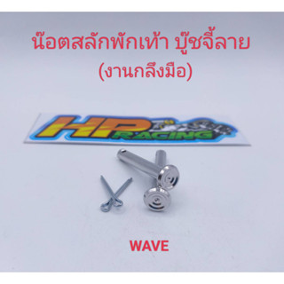 น๊อตสลักพักเท้า Wave บู๊ชจี้ลาย สแตนเลส (งานกลึงมือ)